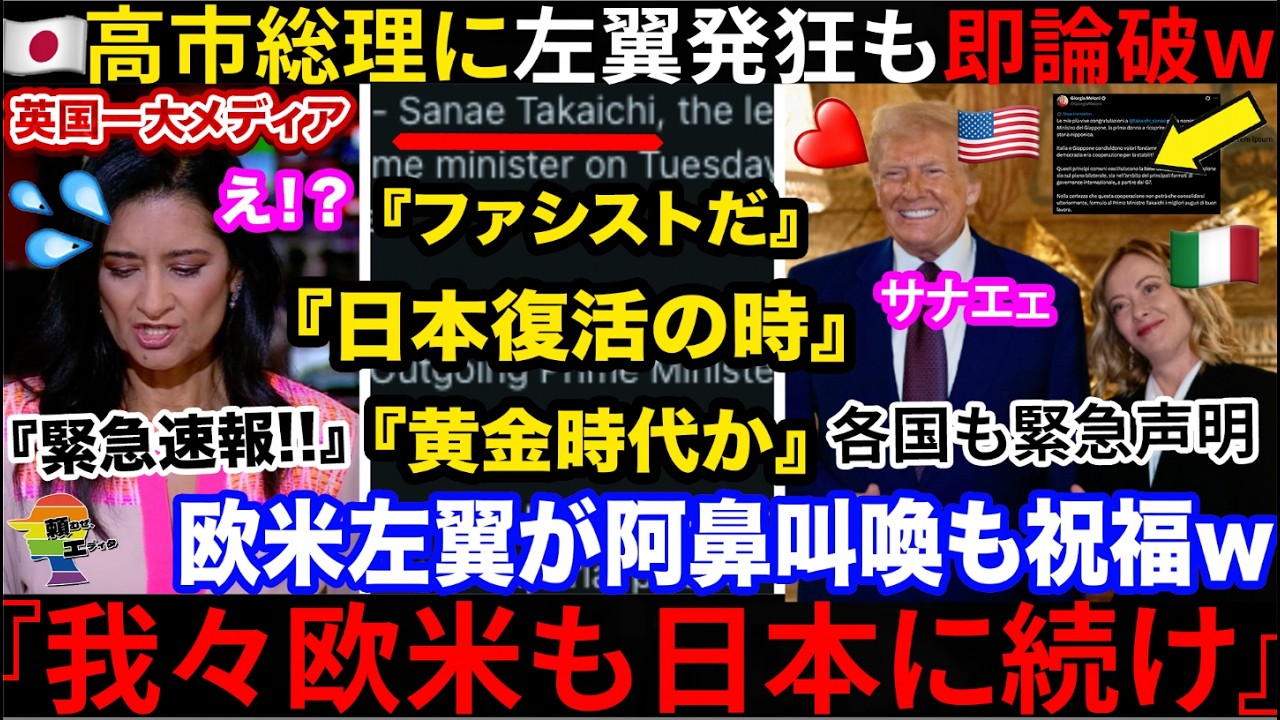 🇺🇸『日本を高市から守れ💢』🇯🇵高市内閣で欧米左翼発狂中！&rarr;瞬時に論破され涙目も、意外な人物から祝文が送られてて全僕、衝撃へ