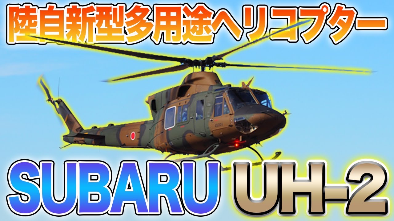 陸上自衛隊が装備する最新型多用途ヘリコプター「UH-2」とは？Japanese military latest multi-purpose helicopter