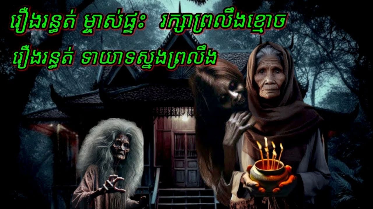 Ep204 រឿង•រ•ន្ធ•ត់•ម្ចាស់ផ្ទះរក្សាព្រលឹងខ្មោច សម្រាយរឿងខ្មោច 077 93 85 22 និទានរឿងខ្មោច 2024