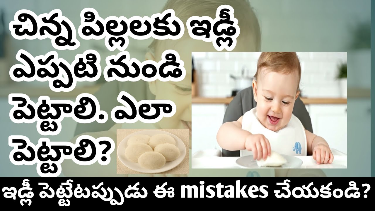పిల్లలకు ఇడ్లీ ఎప్పటి నుండి పెట్టాలి? ఎలా పెట్టాలి ? ఇడ్లీ పెట్టేటప్పుడు ఈ మిస్టేక్ చేయకండి.