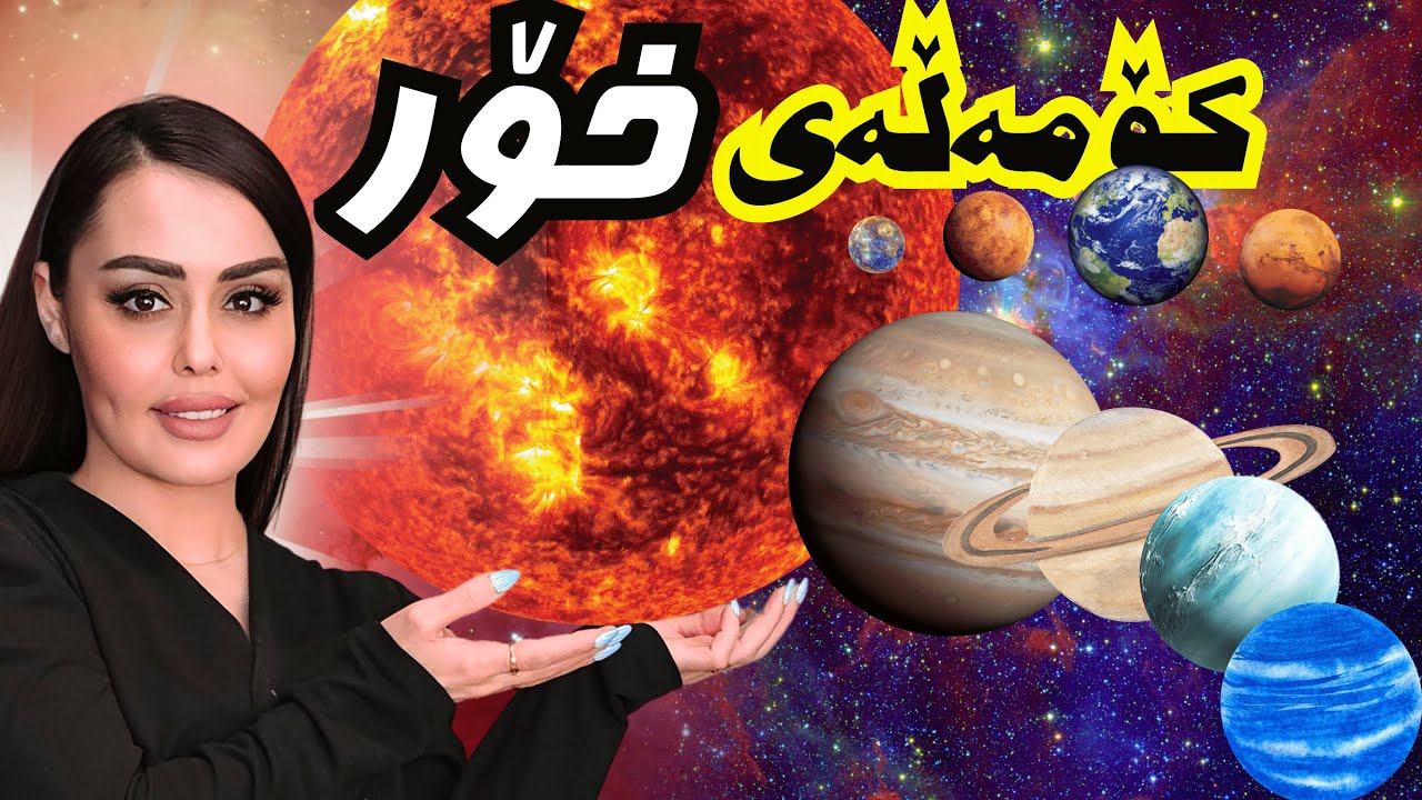 ئاشکرا کردنی نهێنییەکانی کۆمەڵەی خۆر