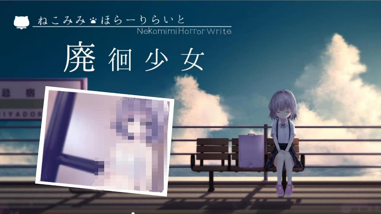 廃徊少女