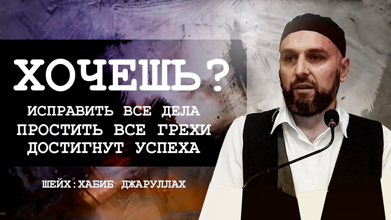 ПЯТНИЧНАЯ ПРОПОВЕДЬ | НЕЗНАНИЕ ХАРАМА НЕ ОСВОБОЖДАЕТ ОТ ОТВЕТСТВЕННОСТИ | ШЕЙХ: ХАБИБ ДЖАРУЛЛАХ