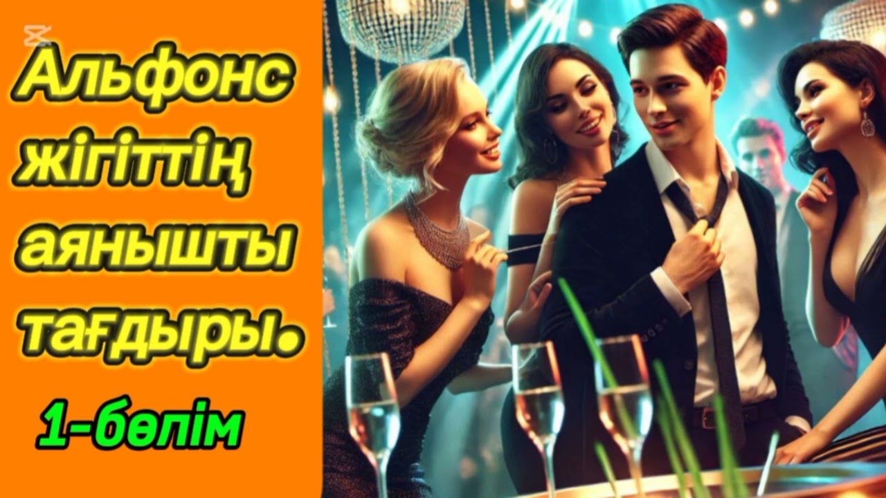 АЛЬФОНСТЫҢ АҚЫРЫ.1 бөлім. 