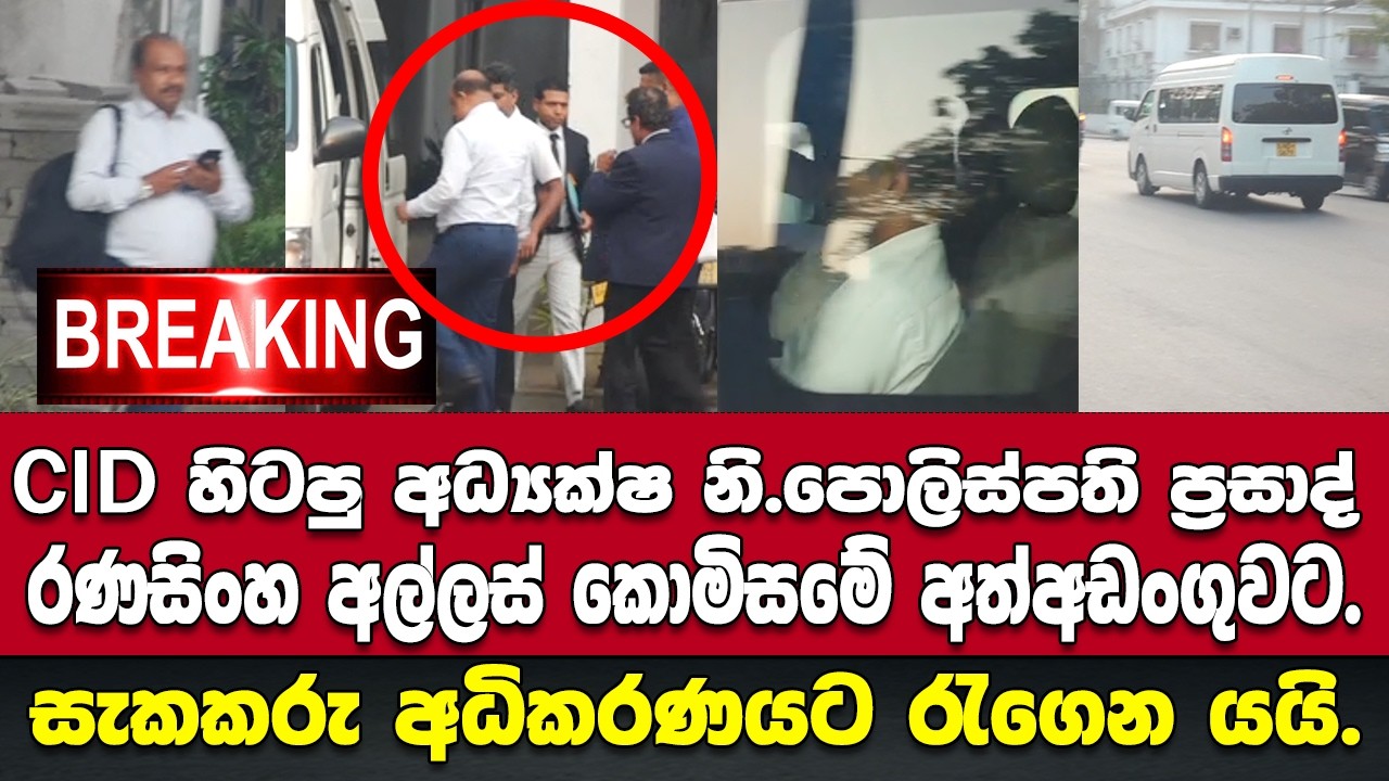🚨CID හිටපු අධ්&zwj;යක්ෂ සහ නි.පොලිස්පති රණසිංහ අල්ලස් කොමිසමේ අත්අඩංගුවට.සැකකරු අධිකරණයට රැගෙන යයි