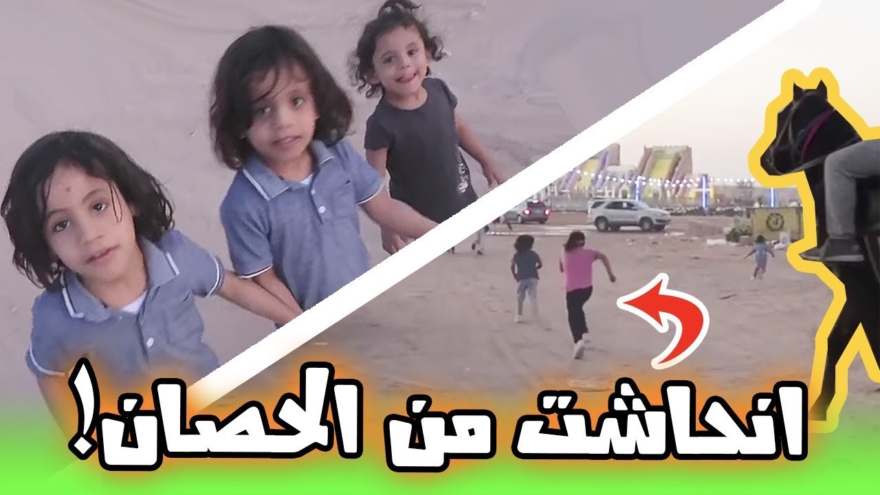 حمده هربت من الحصان | عوض ومسعود راحو معنا للبر! 😀💪