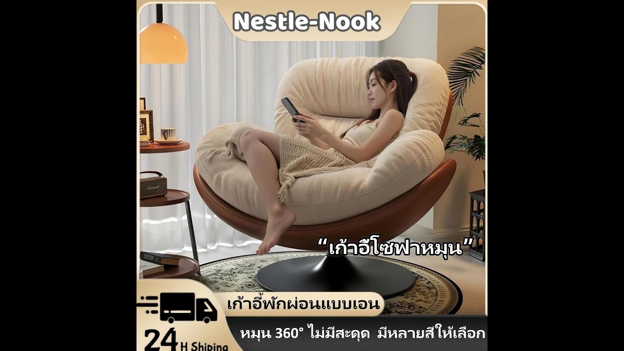 ข้อมูลเบื้องต้น เก้าอี้โซฟาหมุน 360 องศา nestle-nook สำหรับพักผ่อน แบบมินิมอล
