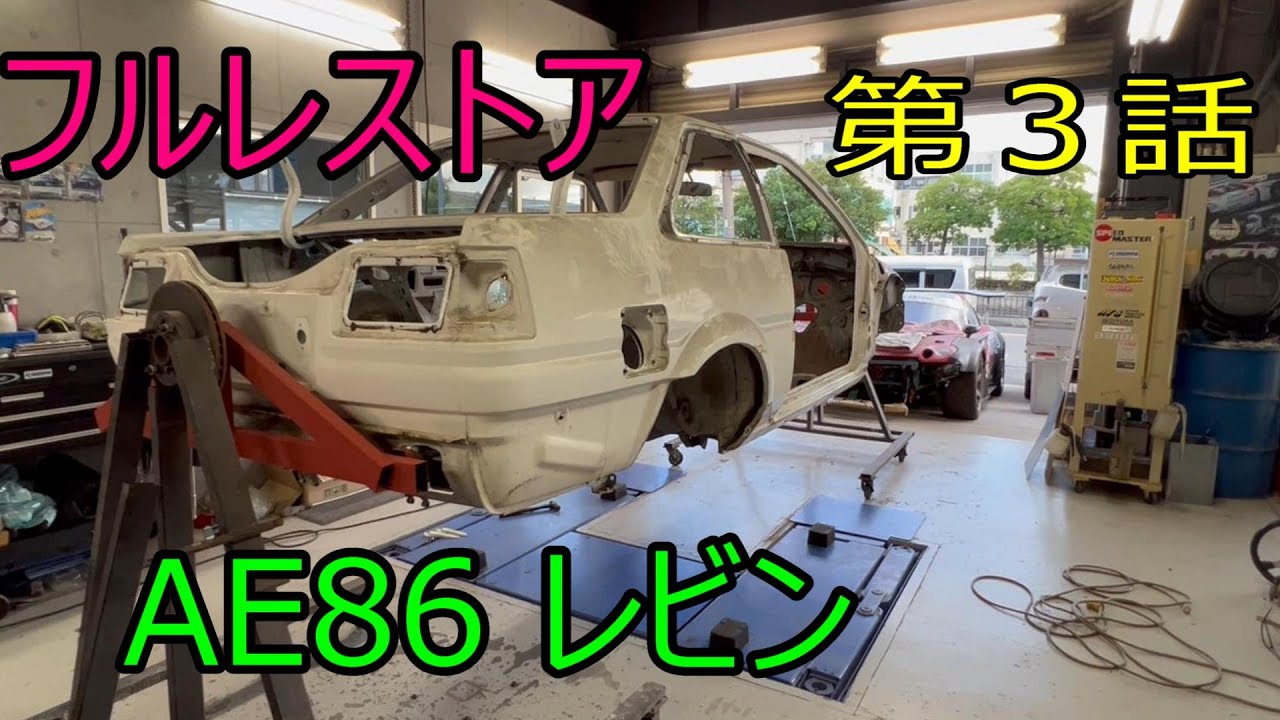 【レストア】パート③　AE86マニアの職人が、ハチロクを本気でレストアする！！いよいよ本格始動です！！