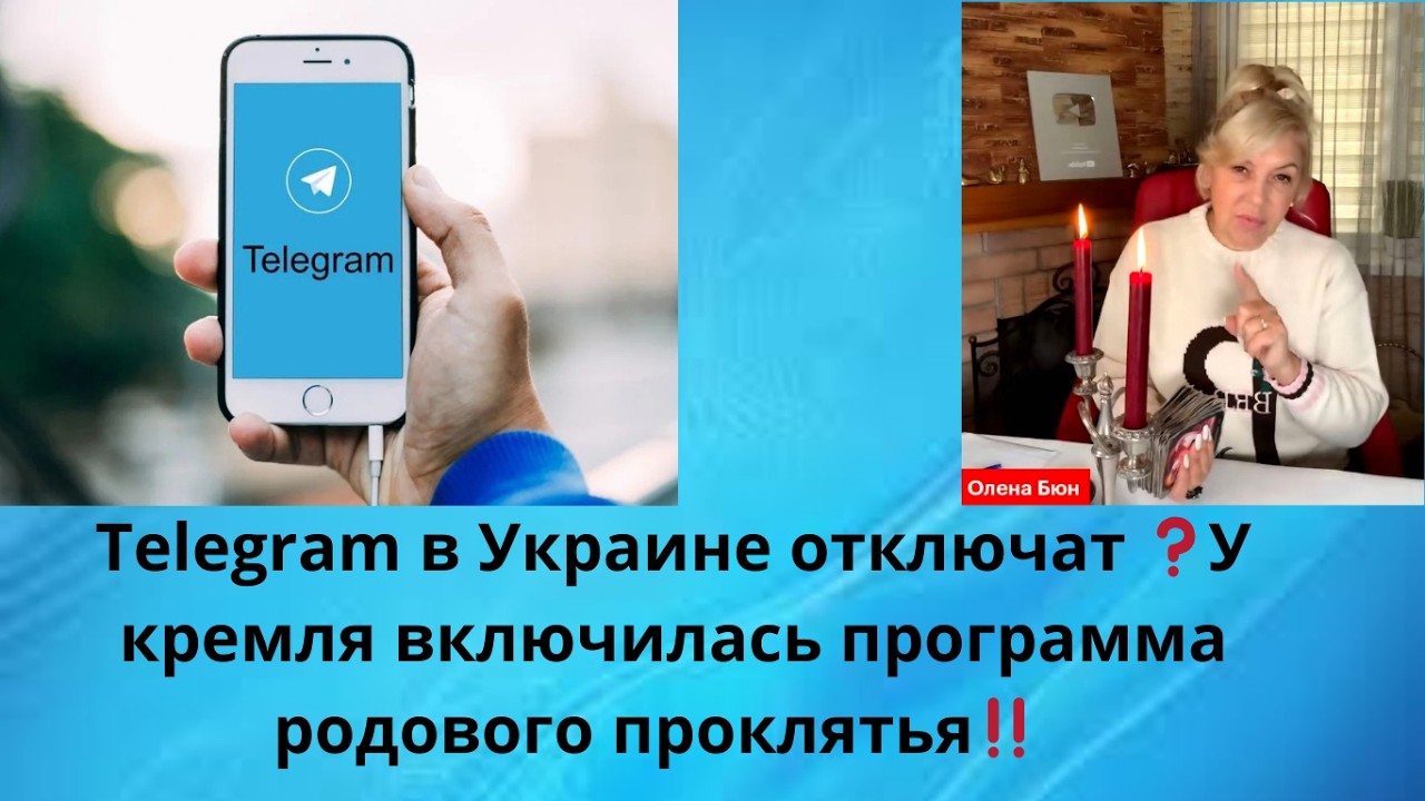 Запретят Telegram в Украине⁉️ 👀👀👀  У кремля включилась программа родового проклятья‼️