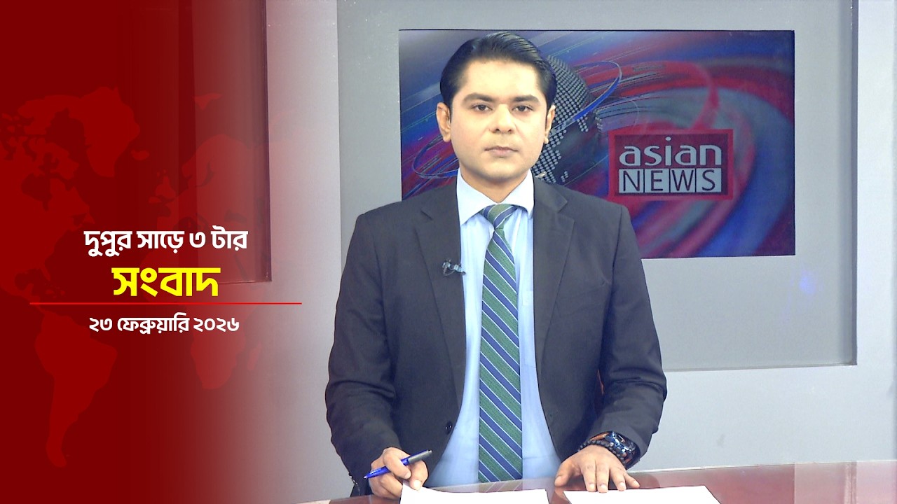 দুপুর সাড়ে ৩ টার সংবাদ | Daily News Bulletin | 03:30 PM | 23 February 2025 | Asian News