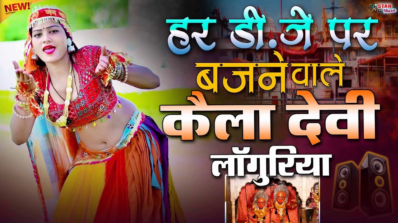 नॉनस्टॉप वायरल डी.जे लाँगुरिया | कैला देवी हिट लाँगुरिया🌻न्यू डीजे लाँगुरिया 2026🌿Dj Remix Languriya