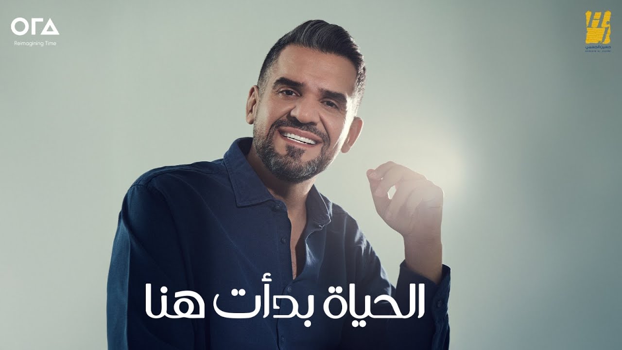 حسين الجسمي - الحياة بدأت هنا ( حصريا ) | 2025