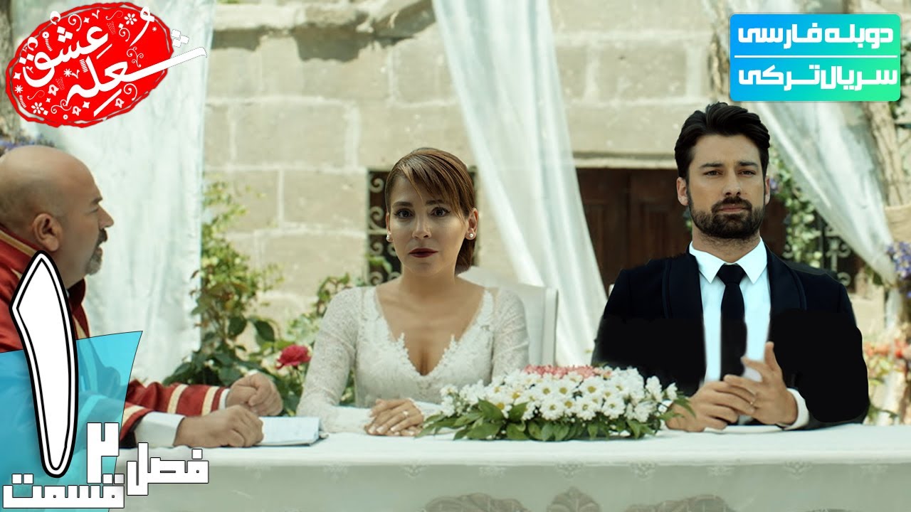 قسمت 1 فصل دوم سریال جدید شعله عشق دوبله فارسی | The Phoenix 4K Series S2 E01
