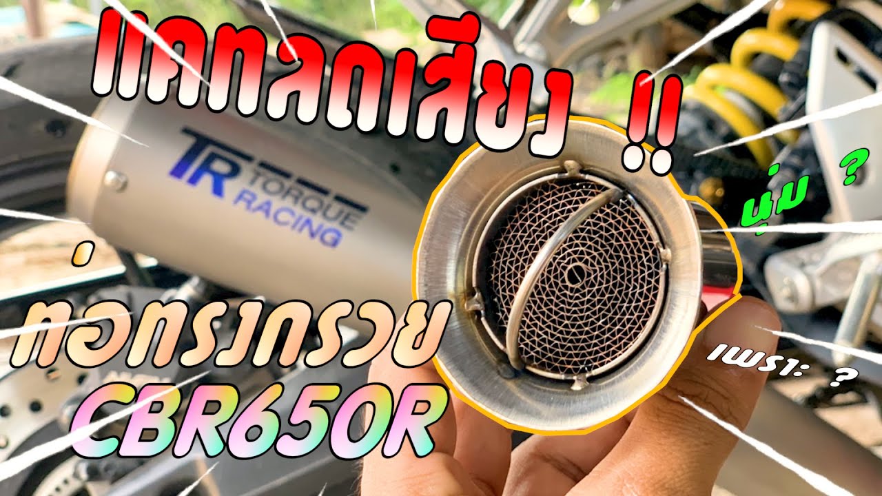 ใส่แคทลดเสียง ท่อ ทรงกรวย TR Torque Racing ช่วยได้จริงหรือเปล่า ? CBR650R #cbr650r #บิ๊กไบค์