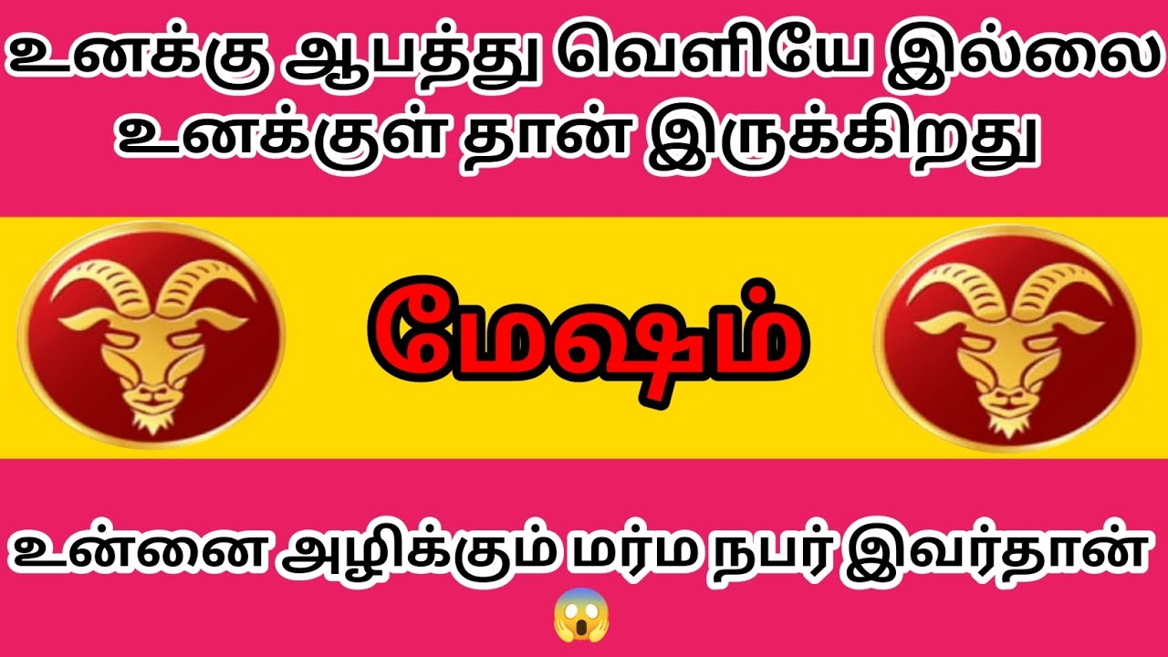 மேஷம் - உன்னை அழிக்கும் மர்ம நம்பர் இவர்தான்💯