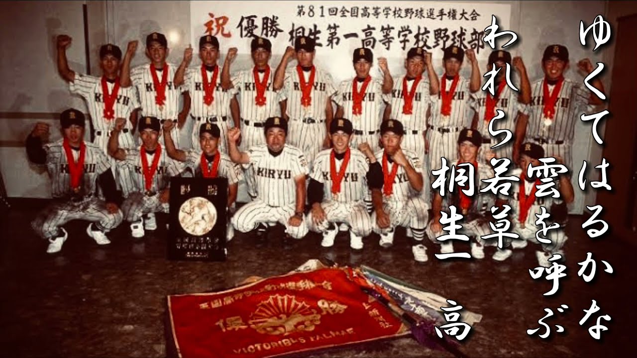 桐生第一高 校歌【春夏ver】《平成11年 選手権 優勝》