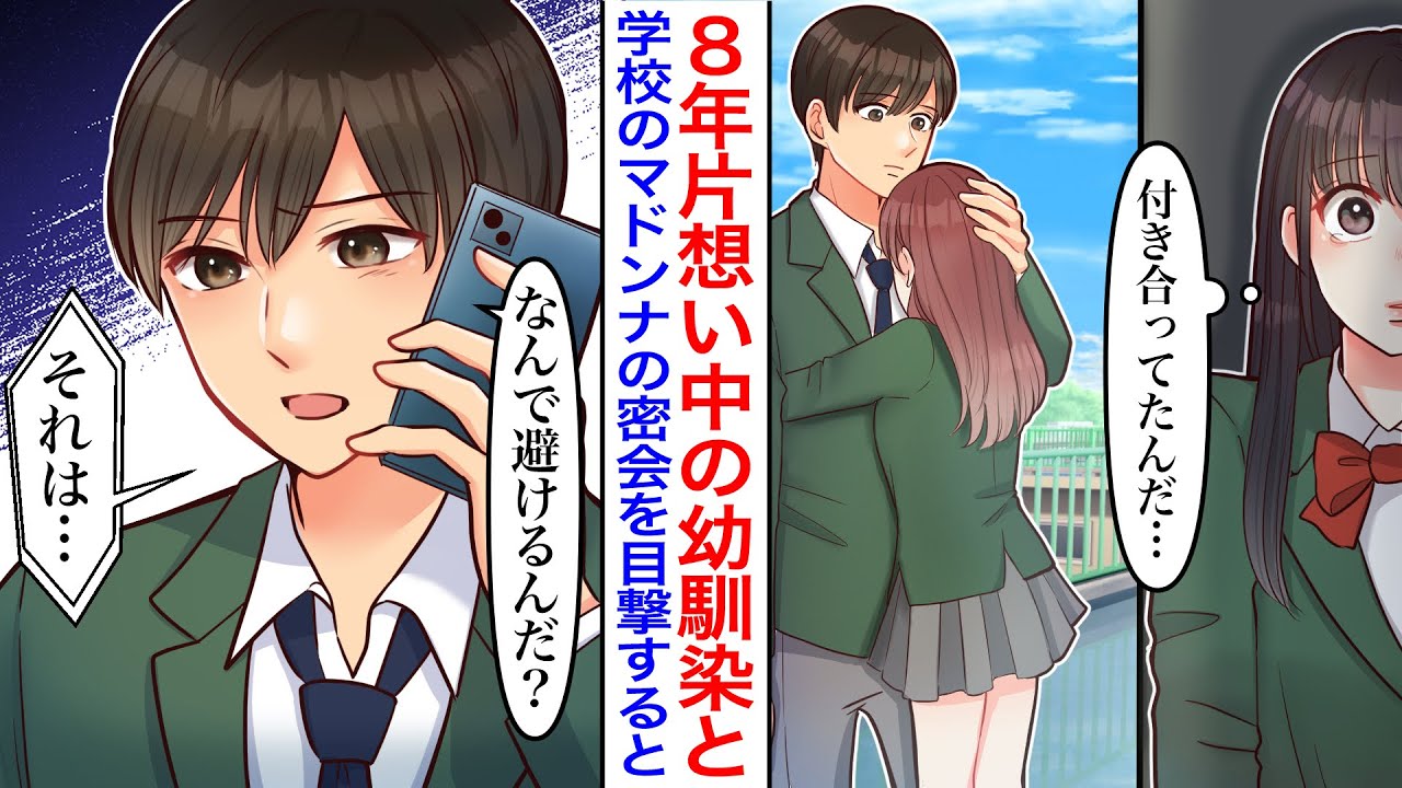 【漫画】素直になれず幼馴染に8年間片思いしっぱなしの私。ある日学校のマドンナと幼馴染が密会している場面を目撃してしまい顔を見れなくなった→彼「なんで避けるんだ？」【恋愛マンガ動画】