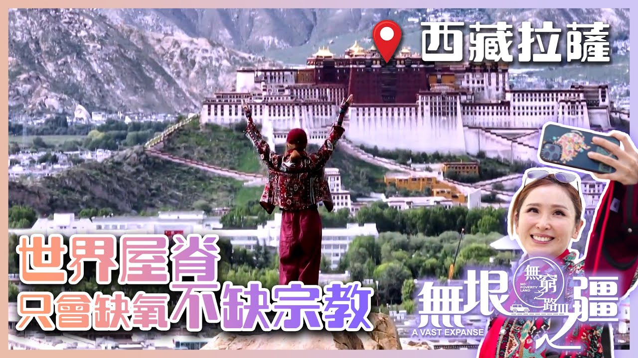 無窮之路III｜世界屋脊 只會缺氧 不缺宗教｜陳貝兒｜新疆｜西藏拉薩