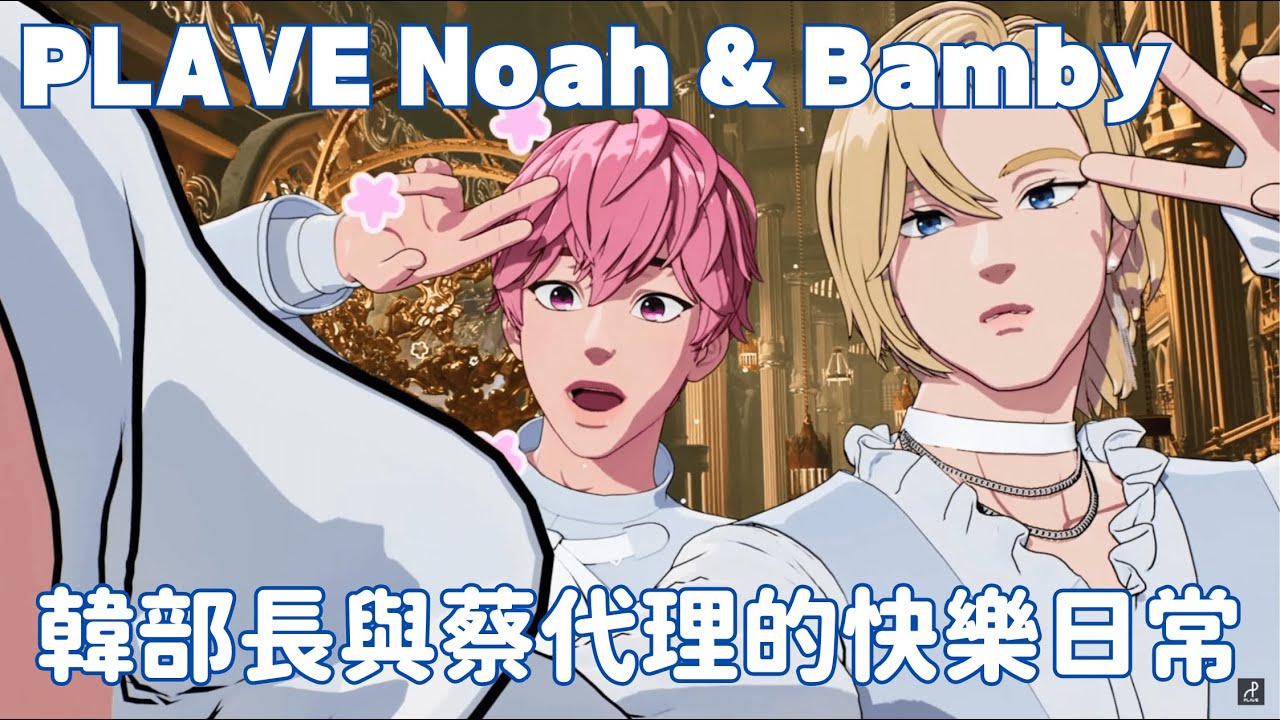 노아 Noah💜 & 밤비 Bamby💗｜不說還以為你們是親兄弟｜韓部長與蔡代理的快樂KTV｜ 互動精華【#PLAVE플레이브】
