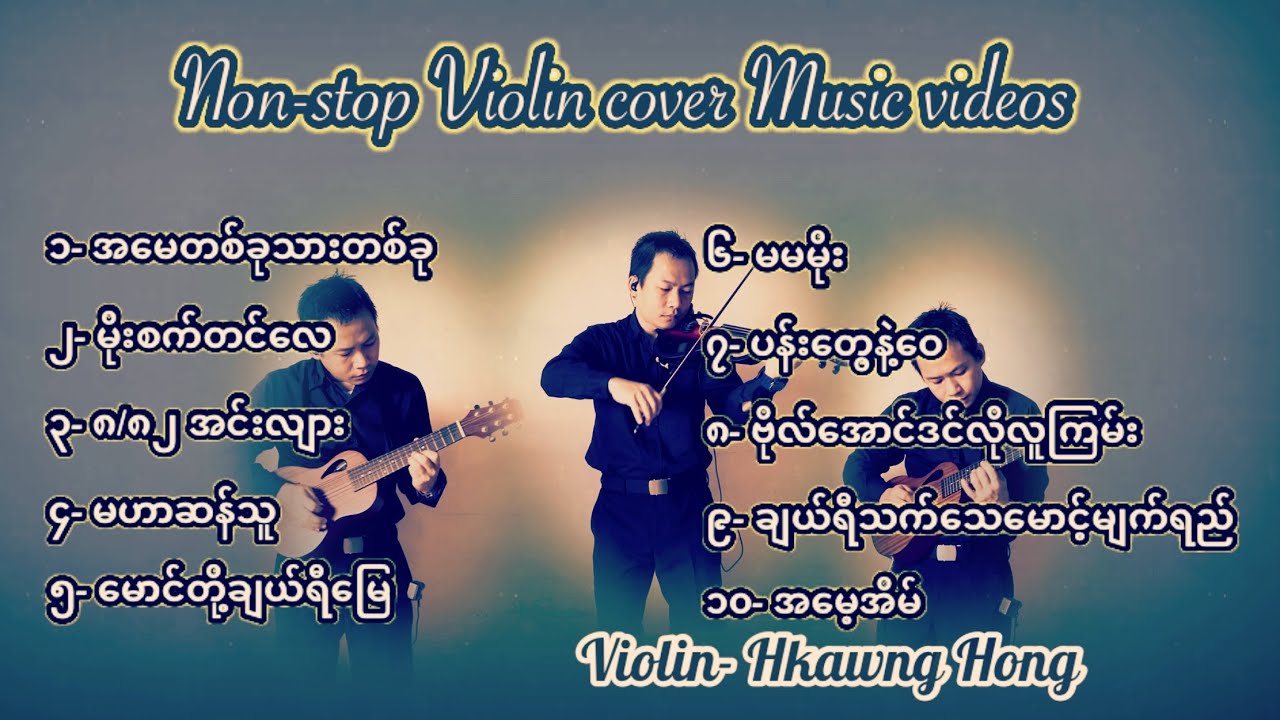 မြန်မာသီချင်းများတယောသံစဉ်(Violin cover)Myanmar songs /violin- Hkawng Hong တယောခေါင်ဟောင်း