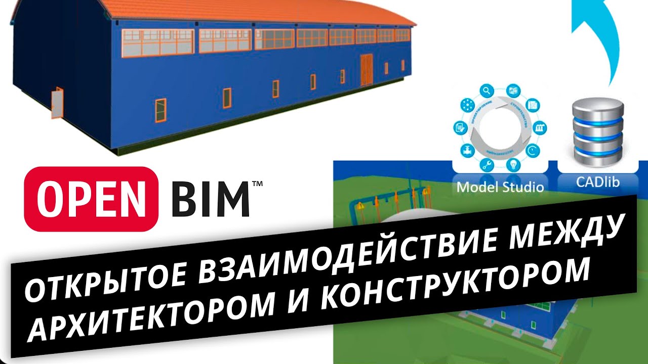 OPENBIM. Открытое взаимодействие между архитектором и конструктором