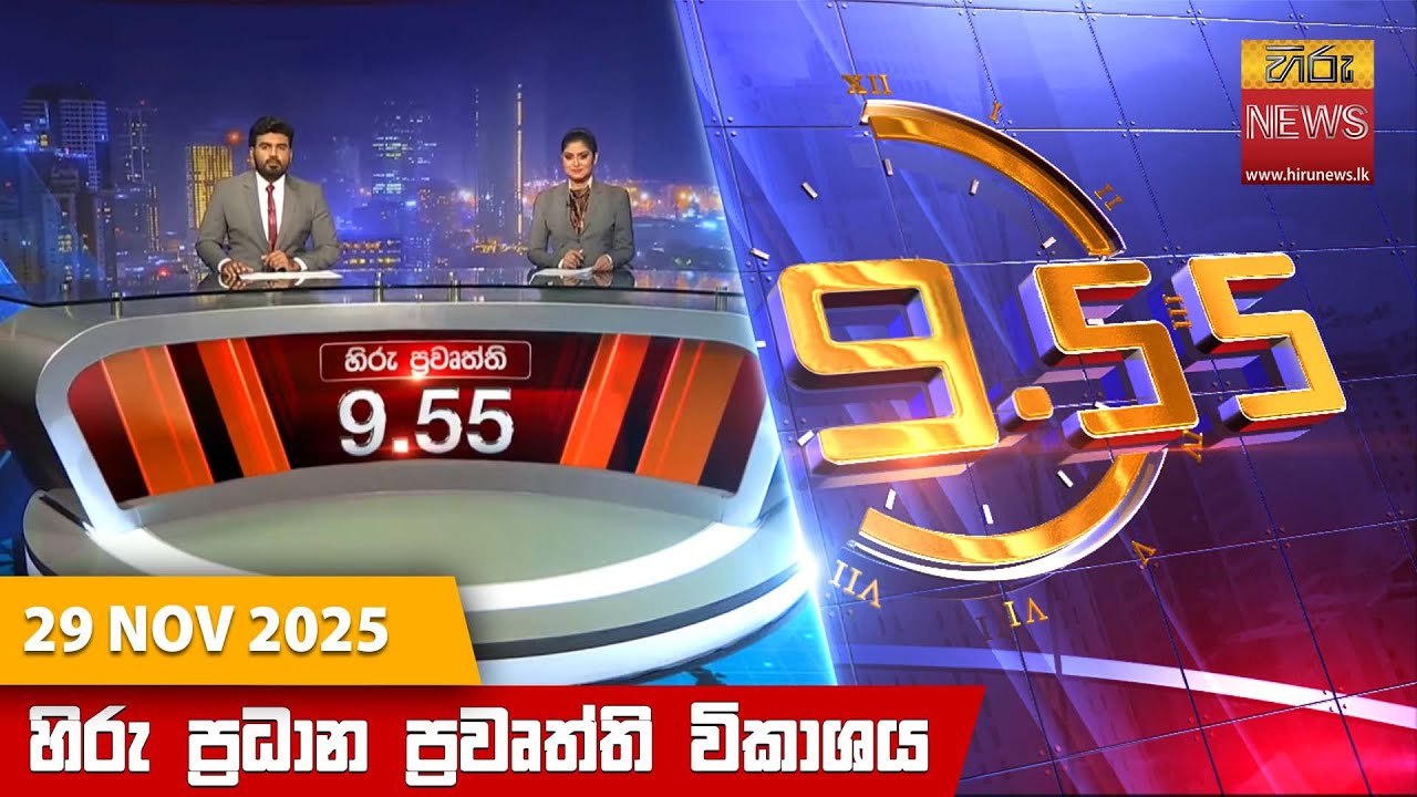 හිරු රාත්&zwj;රී 9.55 ප්&zwj;රධාන ප්&zwj;රවෘත්ති විකාශය - Hiru TV NEWS 9:55 PM LIVE | 2025-11-29