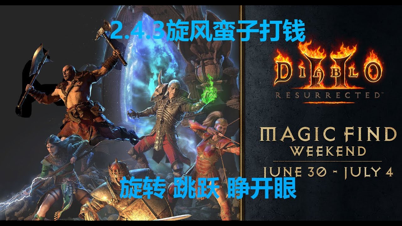 老王上线 暗黑2重制版2.4.3更新-旋风打钱蛮子战枪死呼//Diablo2R 2.4.3 update