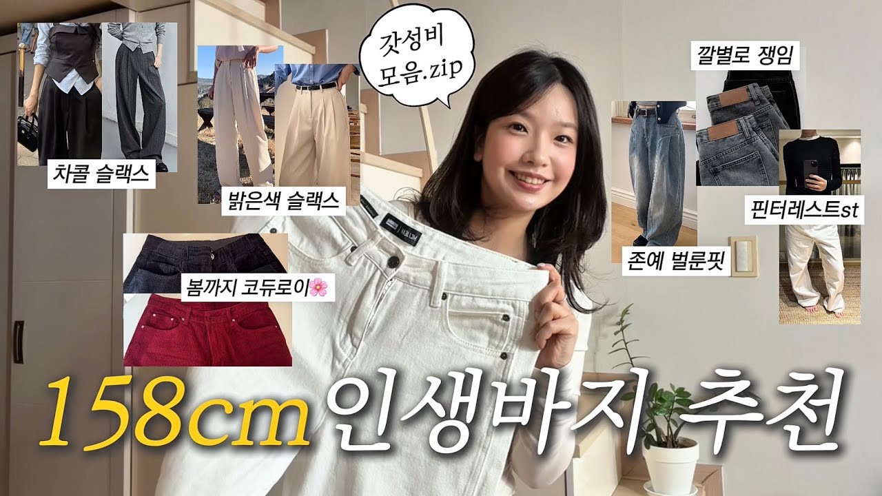 드디어 가져온 바지추천..🤍👖|키작녀 인생팬츠&bull;158cm52kg | 슬랙스부터 데님 코듀로이까지~ | dailylook&bull;출근룩&bull;갓성비 팬츠