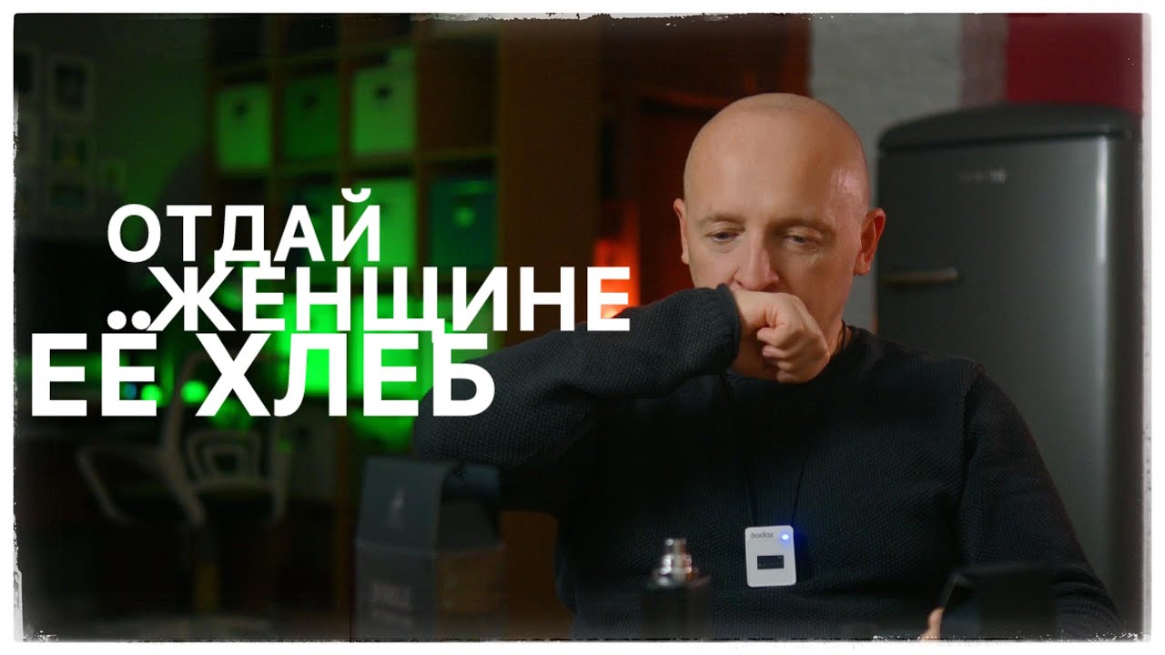 ОТДАЙ ЖЕНЩИНЕ ЕЁ ХЛЕБ