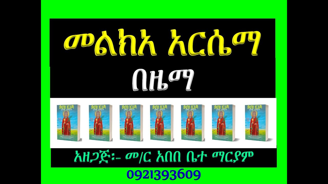 #መልክአ አርሴማ፡ #ዜማው በምልክት