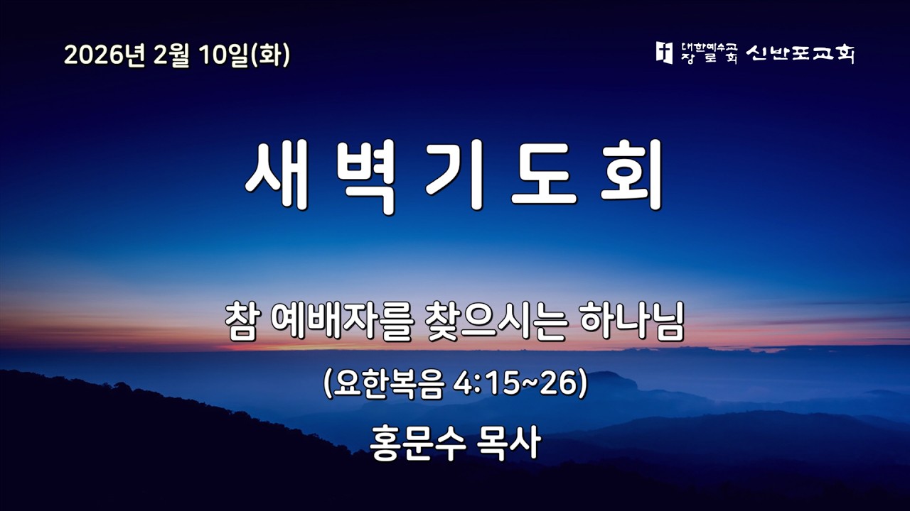 [신반포교회] 2026년 2월 10일(화) 새벽기도회