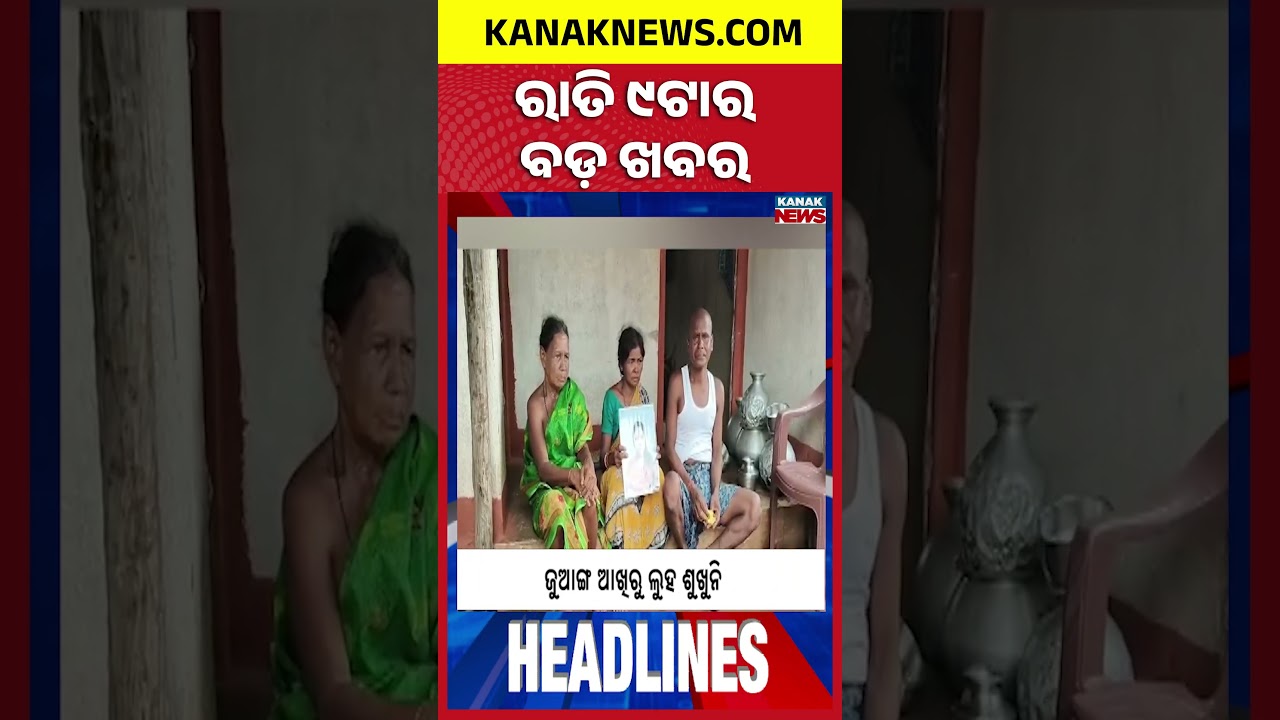 ବର୍ତ୍ତମାନର ବଡ଼ ଖବର | Top Headlines | Breaking News | Odia News | Kanak Shorts