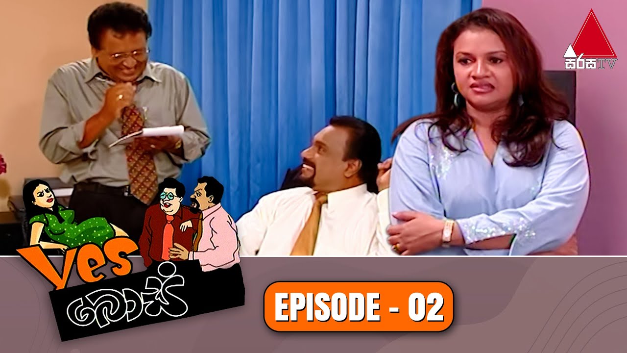 Yes Boss (යර්ස් බොස්) | Episode 02 | Sirasa TV