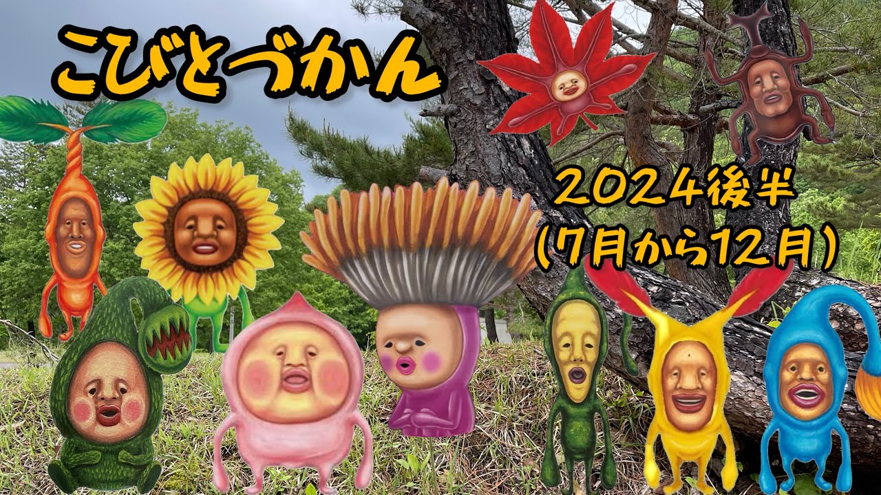 『こびとづかん』超大人気企画！！2024後半編（7月〜12月）初めてのこびとづかんイベントあり、VARあり、動物園あり