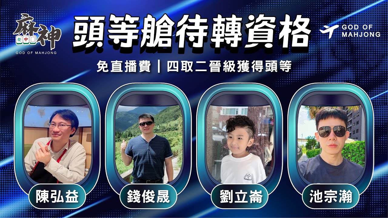 【麻神電競】第六屆百萬航空賽［頭等待轉第二輪］四取2晉級資格賽：12月29日（一）19:00＃麻神電競 #百萬賽事 ＃麻將＃直播  #mahjong #live