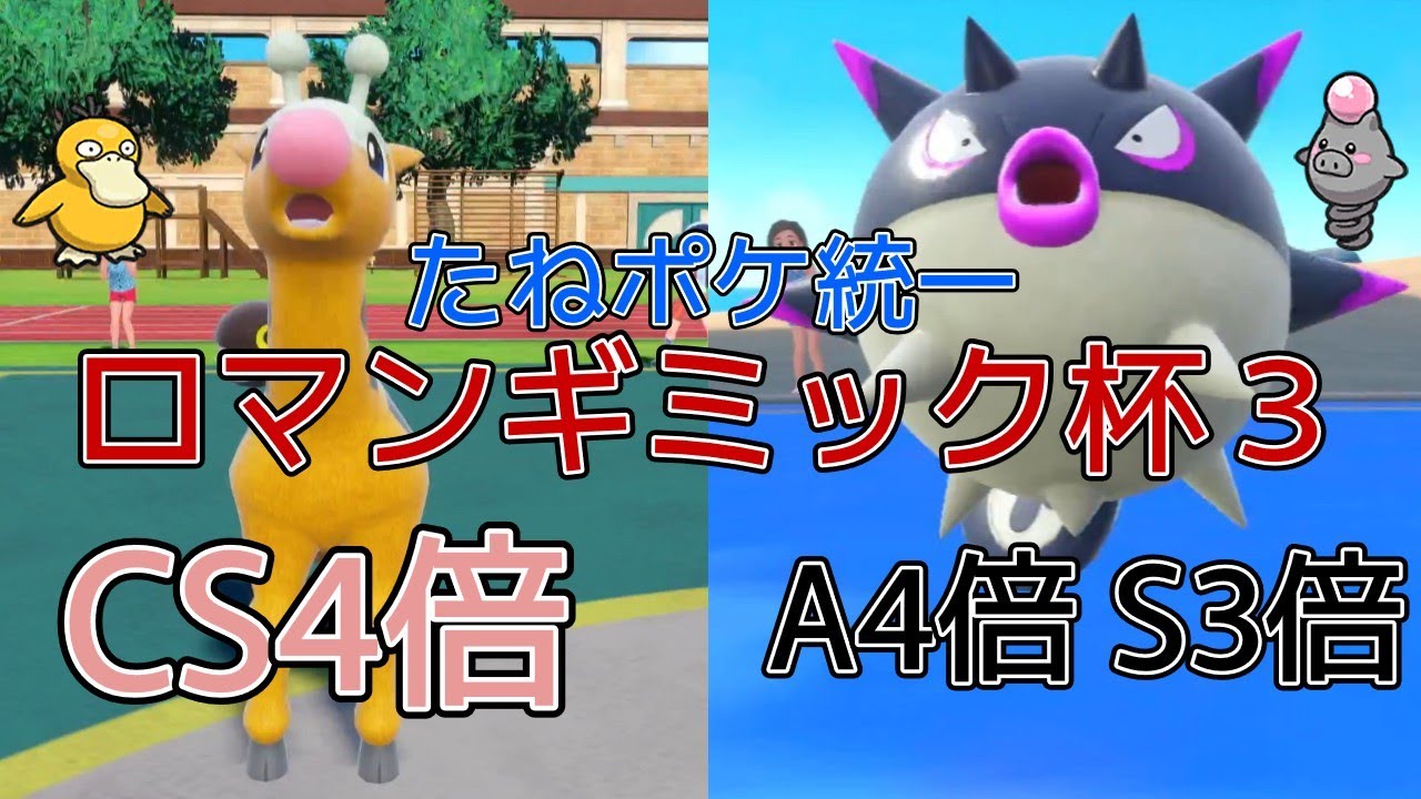 【ロマンギミック杯３】【たねポケ統一】火力と素早さを盛りまくるロマンギミック