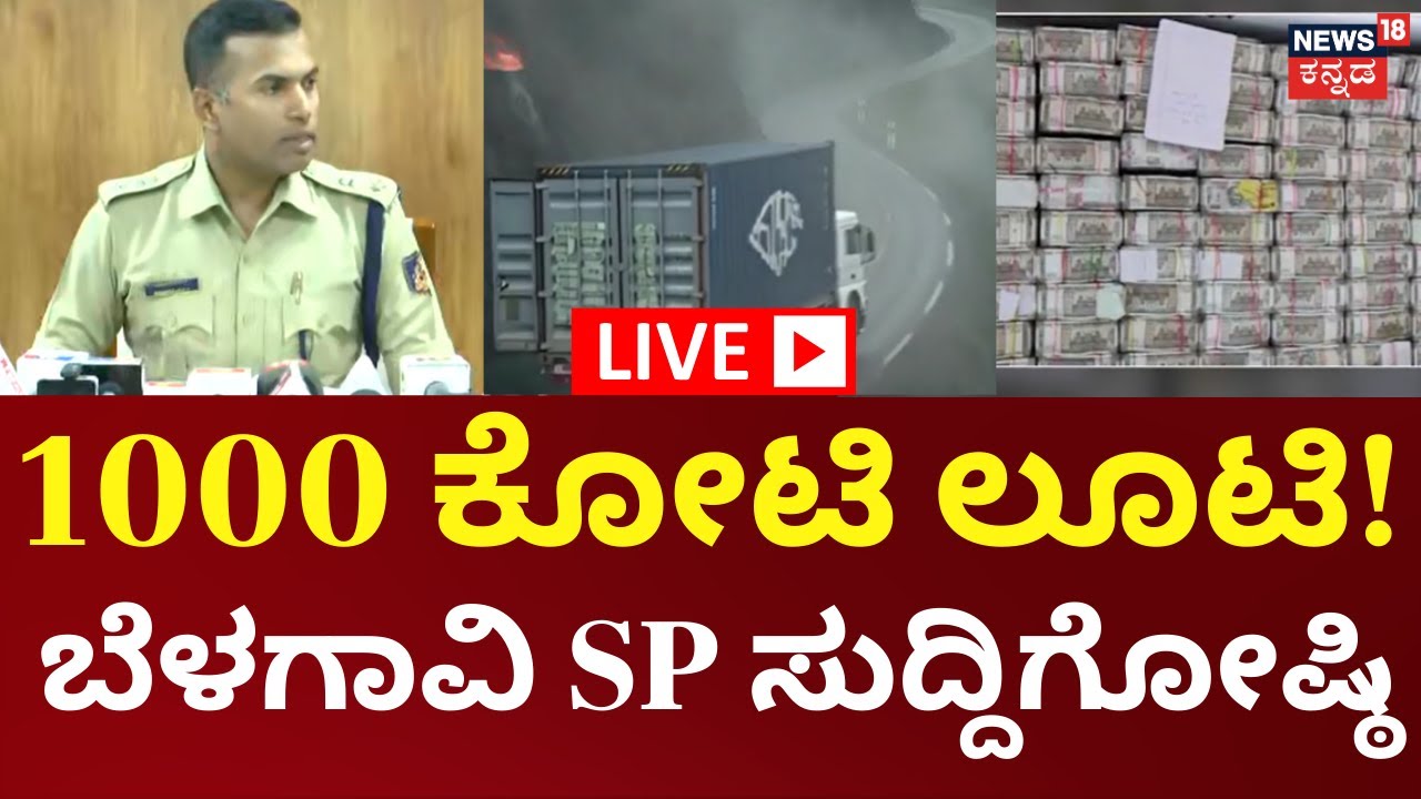 LIVE: ಚೋರ್ಲಾ ಘಾಟ್ 1000 ಕೋಟಿ ದರೋಡೆ ಬೆಳಗಾವಿ SP ರಾಮರಾಜನ್ ಸುದ್ದಿಗೋಷ್ಠಿ