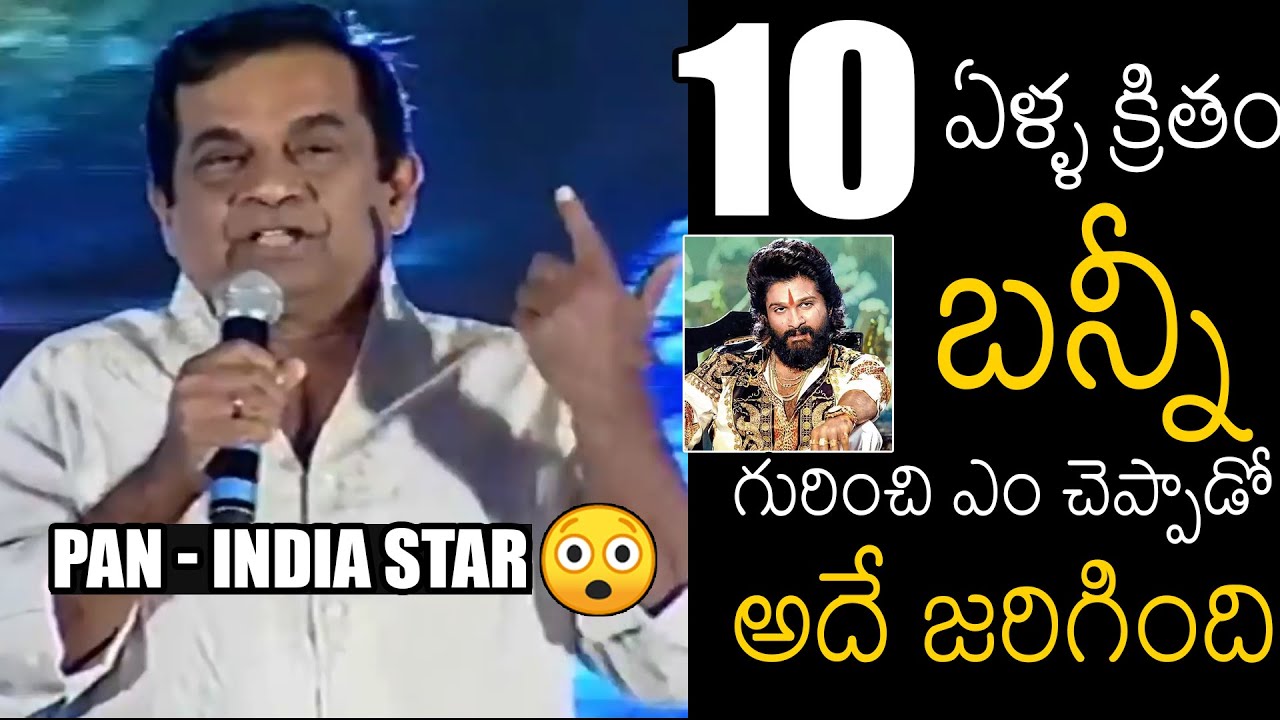 See What Bramhanandam Said About Allu Arjun 10 Years Back | Pushpa