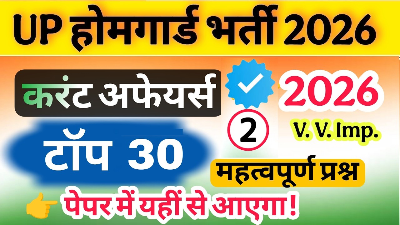 Up होमगार्ड परीक्षा 2026!! Up homeguard Current Affairs टॉप 30 प्रश्न 21 February स्पेशल