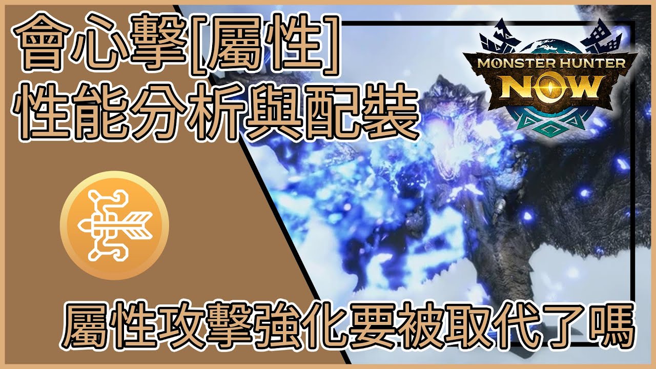 【MHNow】魔物獵人Now: 會心擊[屬性]性能分析與配裝 【屬性攻擊強化要被取代了嗎】