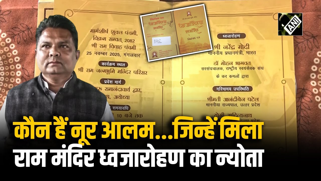 Ram lalla के पड़ोसी Noor Alam को मिला ध्वजारोहण समारोह का Invitation; Ayodhya से एकता की मिसाल!
