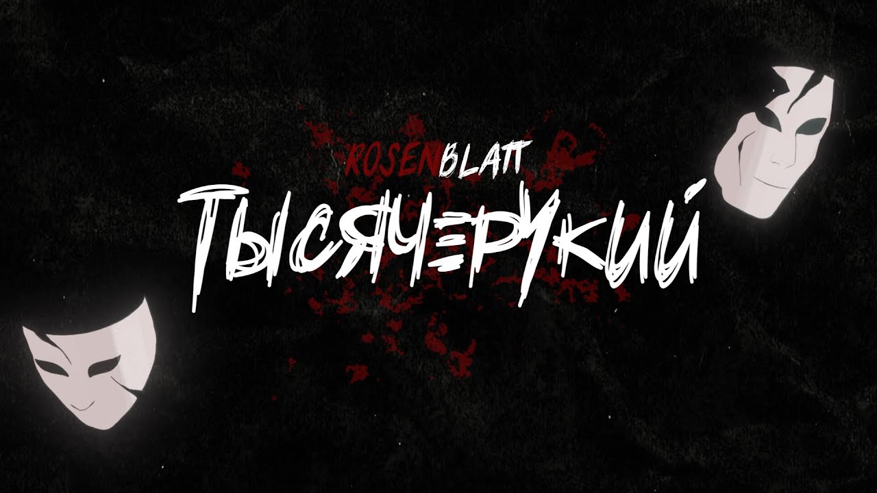 Rosenblatt - Тысячерукий (Lyric Video)
