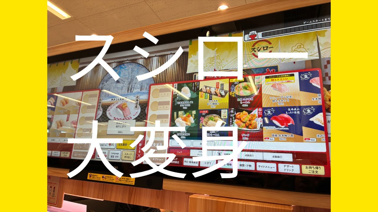 #スシロー　#大変身　#東住吉店　#大パネル
