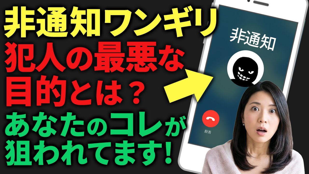 非通知ワンギリの“怖すぎる目的”とは？1分５０００円の通話料が取られるかもしれません！│スマホアプリ教室
