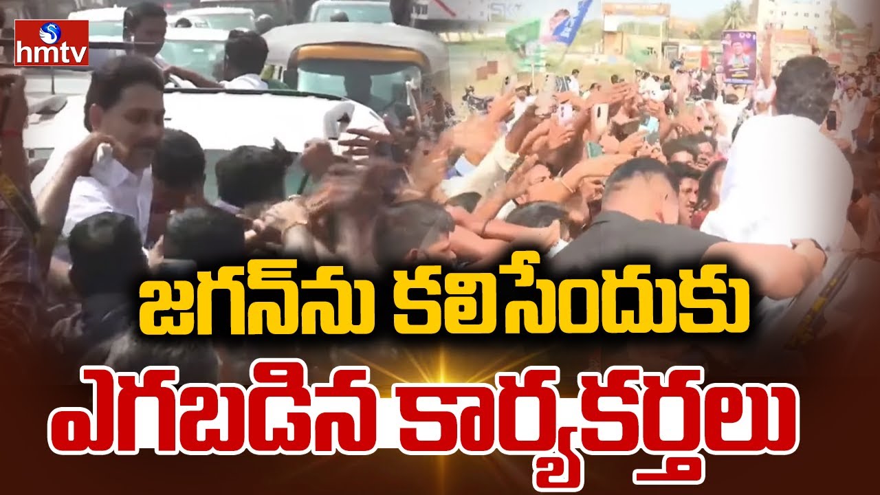 జగన్ ను కలిసేందుకు ఎగబడిన కార్యకర్తలు | YS Jagan Ibrahimpatnam Tour | hmtv