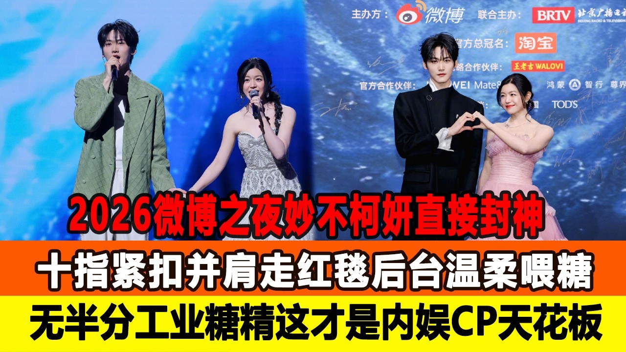 2026微博之夜妙不柯妍直接封神！十指緊扣並肩走紅毯後颱溫柔餵糖，無半分工業糖精這才是內娛CP天花闆該有的樣子！在線八卦 #陳妍希 #週柯宇