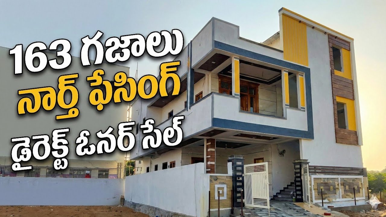 సిటీ మధ్యలో ఇలాంటి ఇల్లు? | 163 గజాలు నార్త్ ఫేసింగ్ | Direct Owner House