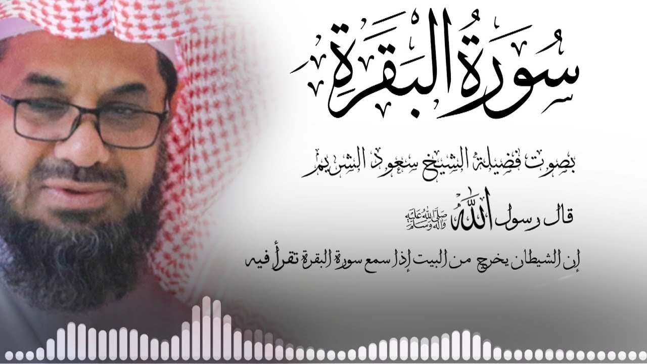 سورة البقرة كاملة بدون اعلانات فضيلة الشيخ سعود الشريم surah baqarah saud shuraim