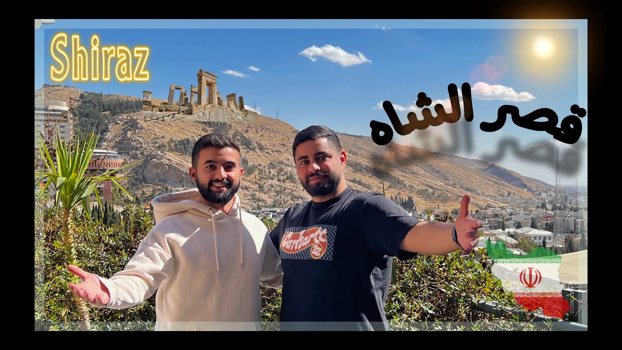 عاصمه عمليات التجميل. شيراز الايرانيه SHIRAZ