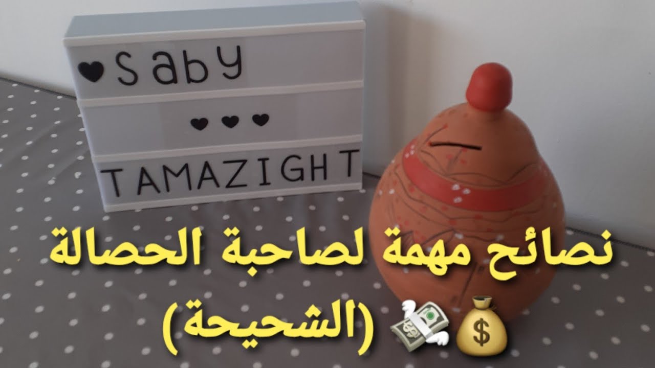 نصائح مهمة لصاحبة الحصالة 💰💸👊 باش مايخسروش دراهمك 😉🤗❤